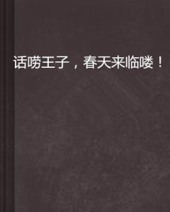 妙手回春，春日的溫馨療愈最新章節小說解讀