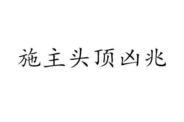 施主頭頂兇兆最新小說章節速遞